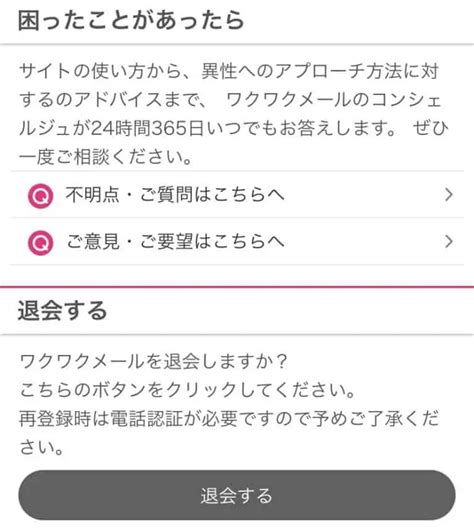 【1分で完了】ワクワクメールの退会・解約方法を解。